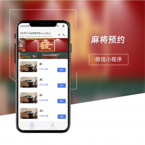 麻將預約小程序