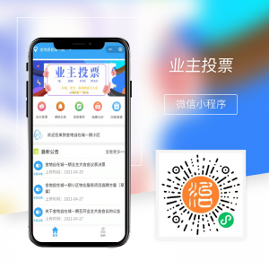 業(yè)主投票小程序